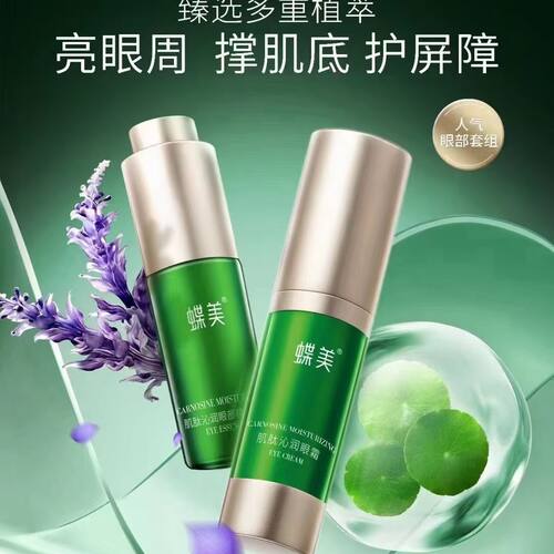 蝶美肌肽沁润眼霜眼精华液眼部护理组合紧致抗皱淡化细纹眼袋滋润