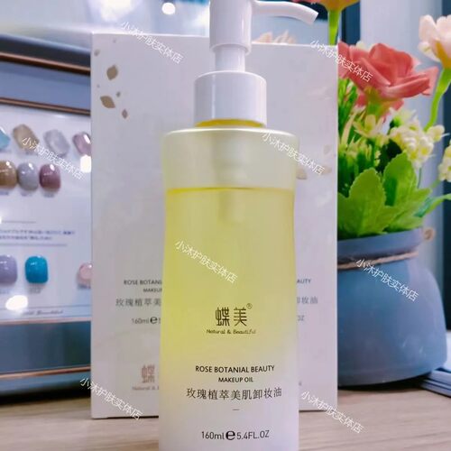蝶美卸妆油新款玫瑰植萃美肌卸妆油清洁净透清爽保湿肌肤实体店