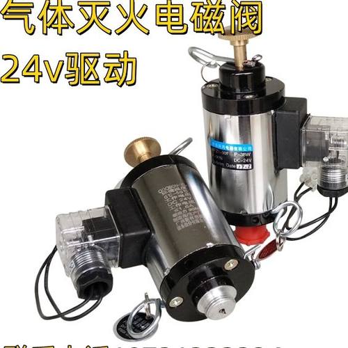 气体灭火维保电磁阀全型号