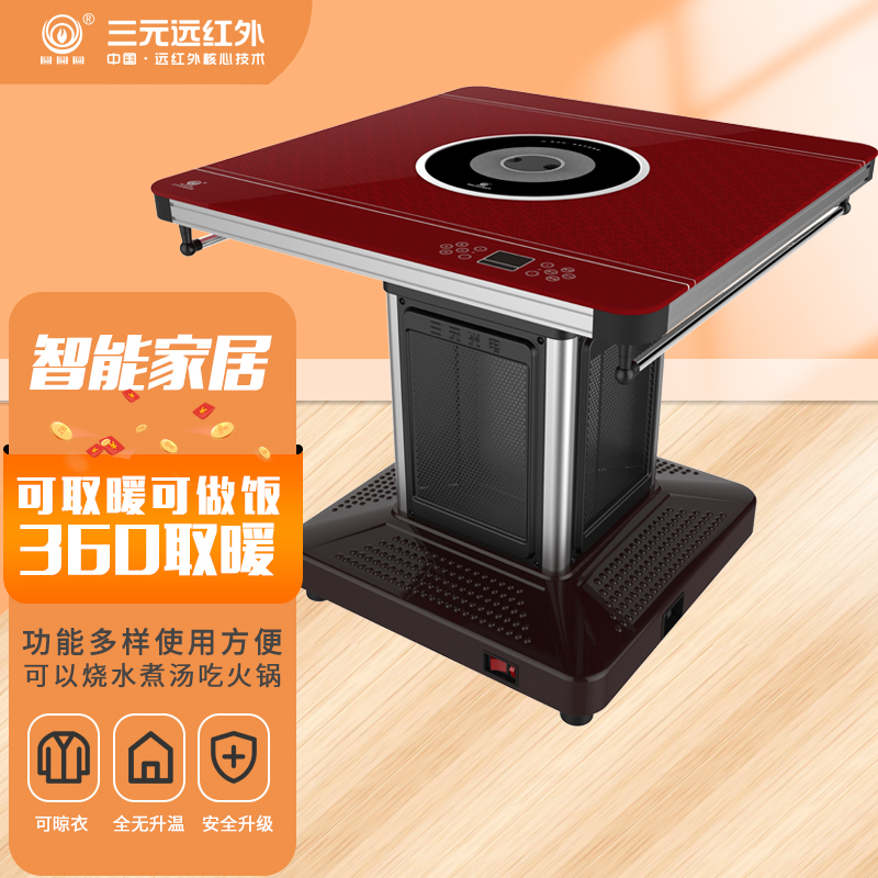 三元远红外多功能电暖方桌四面取暖家用烧烤火锅桌烤火餐桌电热桌
