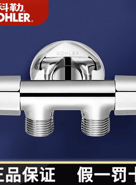 科勒三通四通双控角阀配件一进二出全铜镀铬快开水三角阀33985