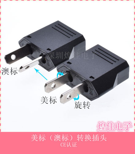 转换插头国标美标澳标