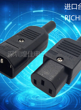 台湾RICHBAY接线插头C13 C14 公母对接R-331 R-332电源插头UL认证