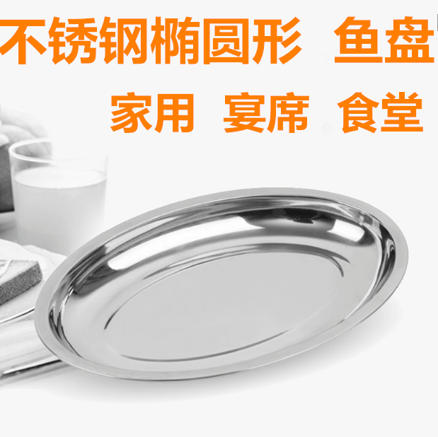 不锈钢盘蒸鱼盘肠粉盘蛋盘加厚椭圆形盘烧烤盘深盘菜盘,餐饮具,盘,淘宝优惠券,粉丝福利购,淘宝优惠卷