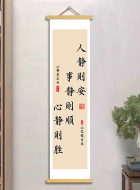 书法人静则安挂轴画办公室走廊
