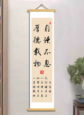 自强不息厚德载物书法挂轴画