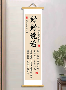 好好说话挂画卷轴字画书法稳定情绪装饰画书房办公室宿舍墙壁挂轴