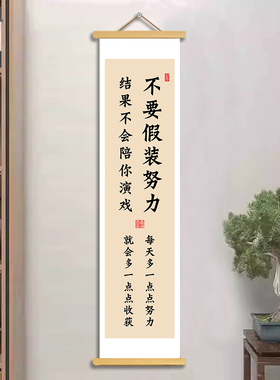 不要假装努力书法挂轴画励志