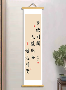 书法事缓则圆挂轴画办公室书房