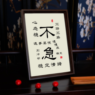 不急相框书法字画稳定情绪淡定书房办公桌面摆件摆台墙壁装饰挂画