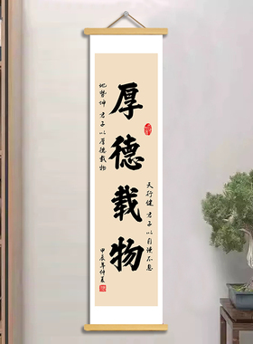 厚德载物书法卷轴挂轴画励志