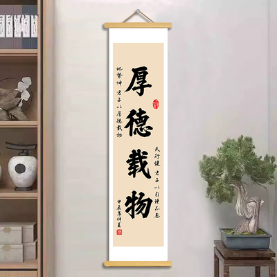 厚德载物书法卷轴挂轴画励志