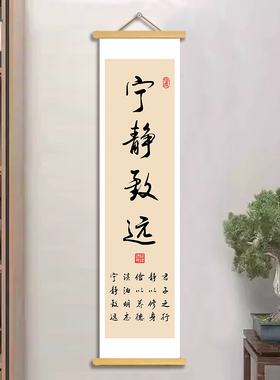 书法宁静致远禅意卷轴挂画