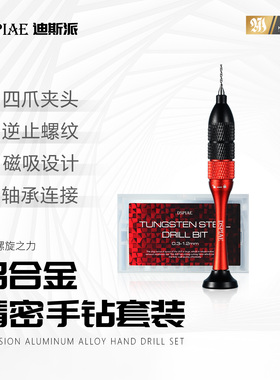 DSPIAE迪斯派 铝合金精密手钻套装模型工具军模拼装钻孔开孔打桩