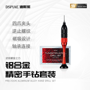 DSPIAE迪斯派 铝合金精密手钻套装模型工具军模拼装钻孔开孔打桩