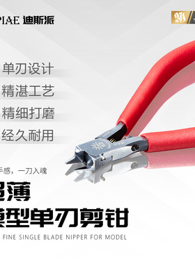 DSPIAE迪斯派3.0超薄刃单刃剪钳模型工具制作军模制作拼装