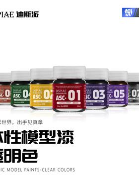 迪斯派 ASC 水性模型漆-透明色高达模型手办喷涂上色补色改色