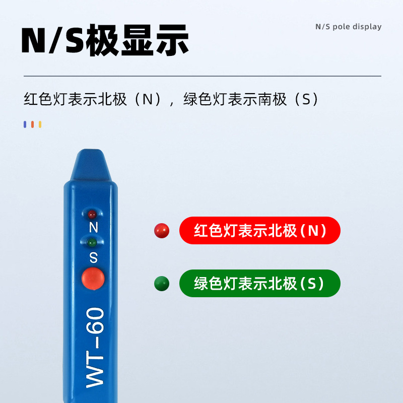 韦特磁电磁极笔WT-60南北极辨别笔磁铁极性NS检测笔