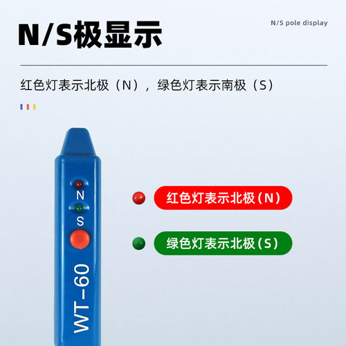 韦特磁电磁极笔WT-60南北极辨别笔磁铁极性NS检测笔