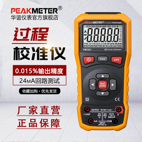 华谊PM7221过程校验仪电压电流信号发生器过程万用表电流电压回路