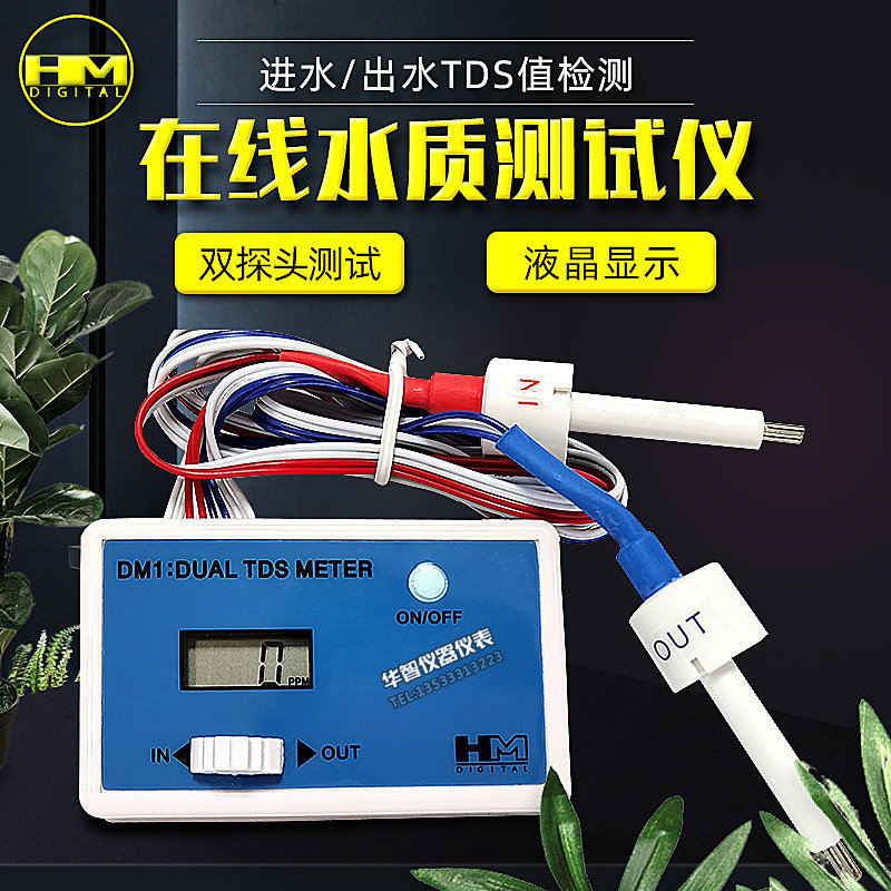 HM在线TDS水质检测仪DM1/DM2双路