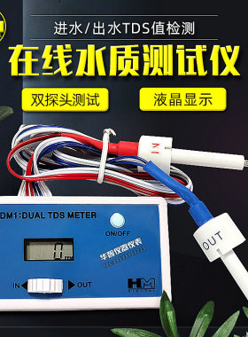 HM在线TDS水质检测仪DM1/DM2双路饮用自来水鱼缸TDS电导率检测仪