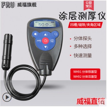 FRU威福光电WH82汽车两用一体涂