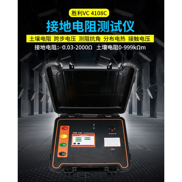 胜利VC4108C大型地网接地电阻测