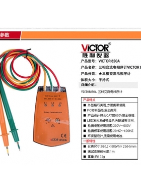 胜利VC850A 三相交流电相序表 相序仪 相序表 数字相序表