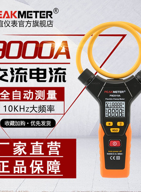 华谊PM2019A智能柔性钳形万用表全自动钳型大电流钳形表交流3000A