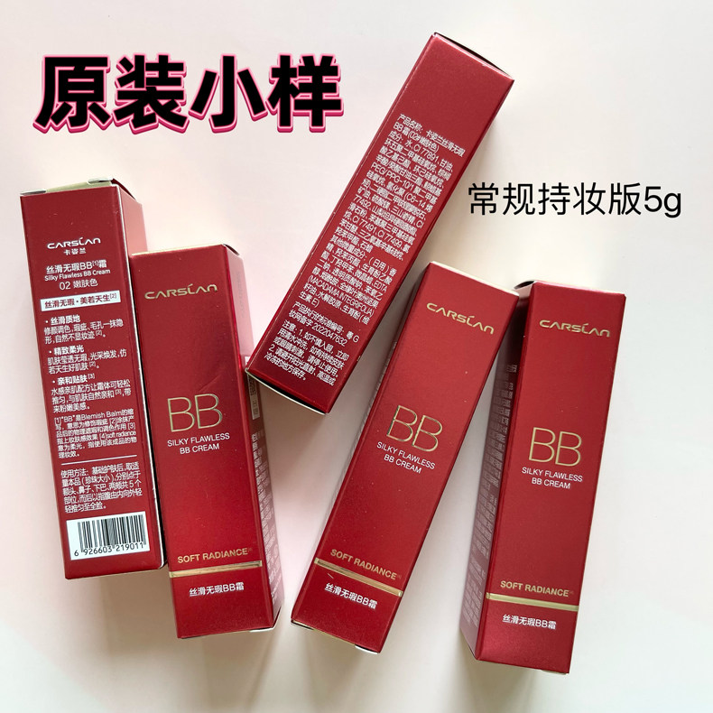 卡姿兰丝滑无暇BB霜小样体验试用装遮瑕保湿持久控油隔离霜粉底液