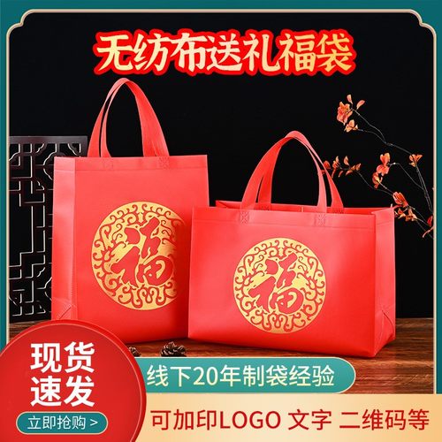 福字无纺布礼品袋伴手礼手提袋