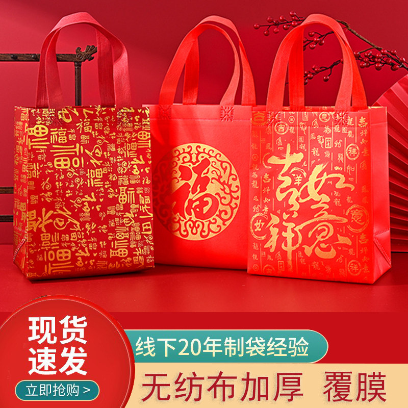 红色礼品袋无纺布手提袋乔迁之喜伴手礼袋福字包装袋寿宴回礼袋子