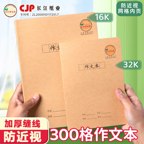 长江B5/16开大号作文本防近视缝线本加厚护眼小学生专用牛皮本子
