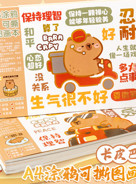 卡皮巴拉图画本小学生空白涂鸦本