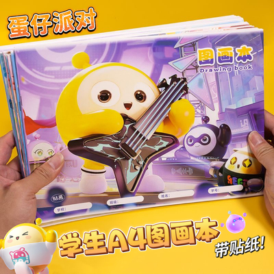 美嘉蛋仔派对A4加厚骑马钉图画本