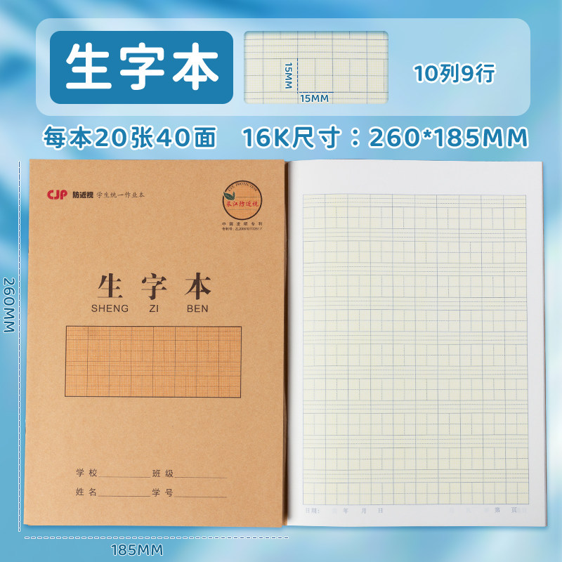 长江防近视生字本16K大号加厚