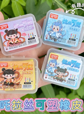 哪咤拉丝橡皮可塑橡皮擦橡皮泥敖丙可擦小学生拉丝橡皮泥可擦拉斯