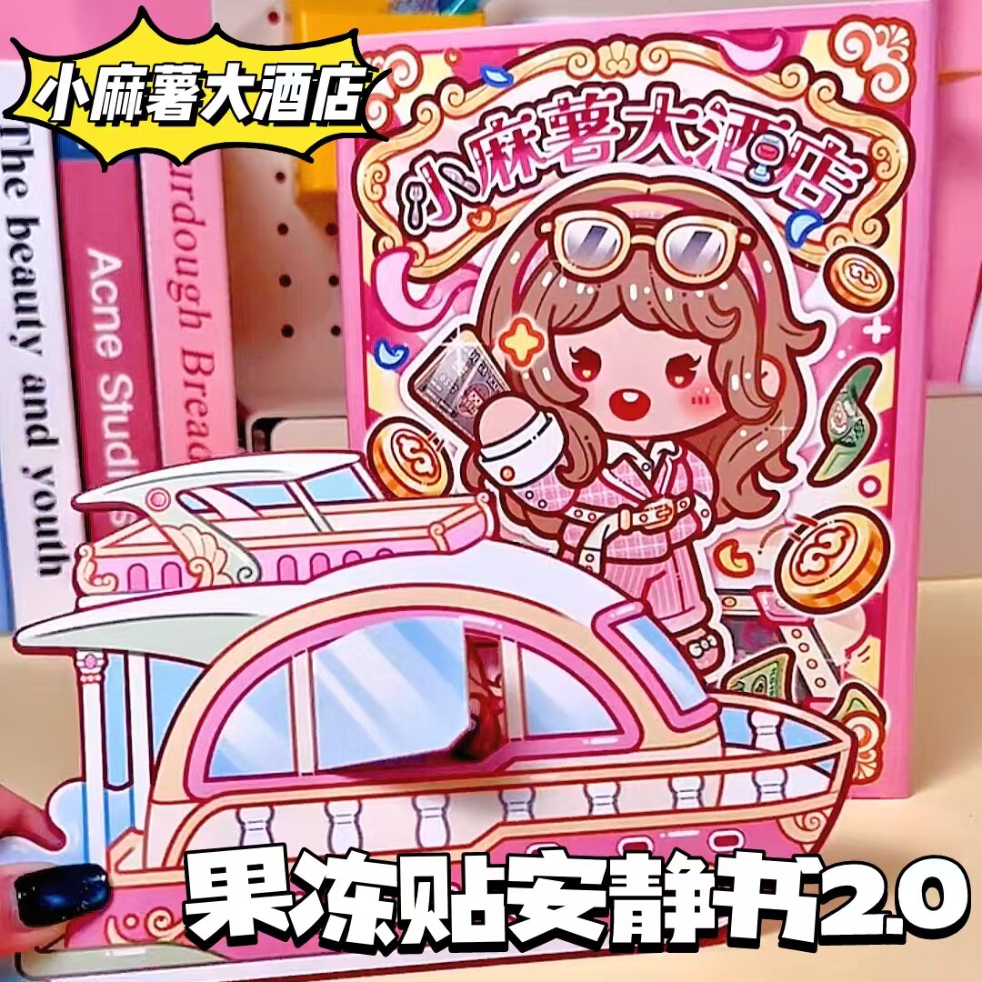 小麻薯大酒店安静书免裁剪2.0果冻贴纸微缩场景小女孩喜欢的玩具图片