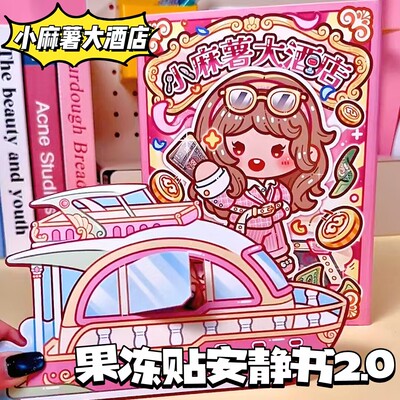 小麻薯大酒店安静书免裁剪2.0果冻贴纸微缩场景小女孩喜欢的玩具