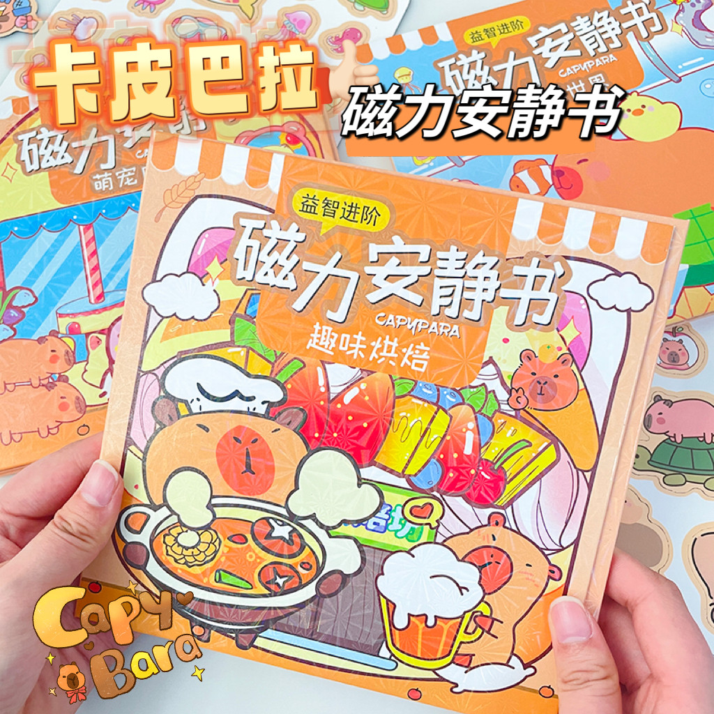 卡皮巴拉益智磁力安静书3-8岁男孩女孩换装过家家吸铁石磁性贴纸