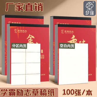 金榜题名草稿本加厚分区可撕牛皮封面考研专用空白本初中生演草纸