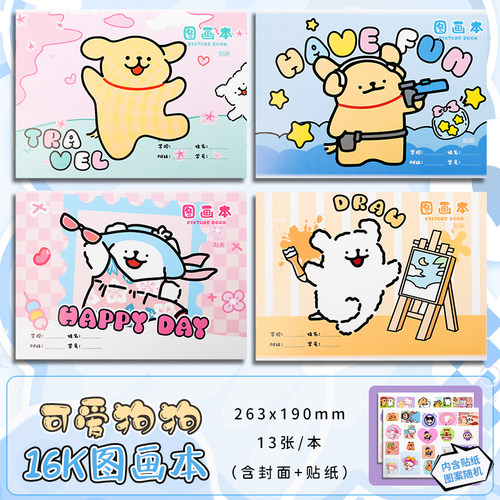 吉伊卡哇16K加厚铁钉图画本