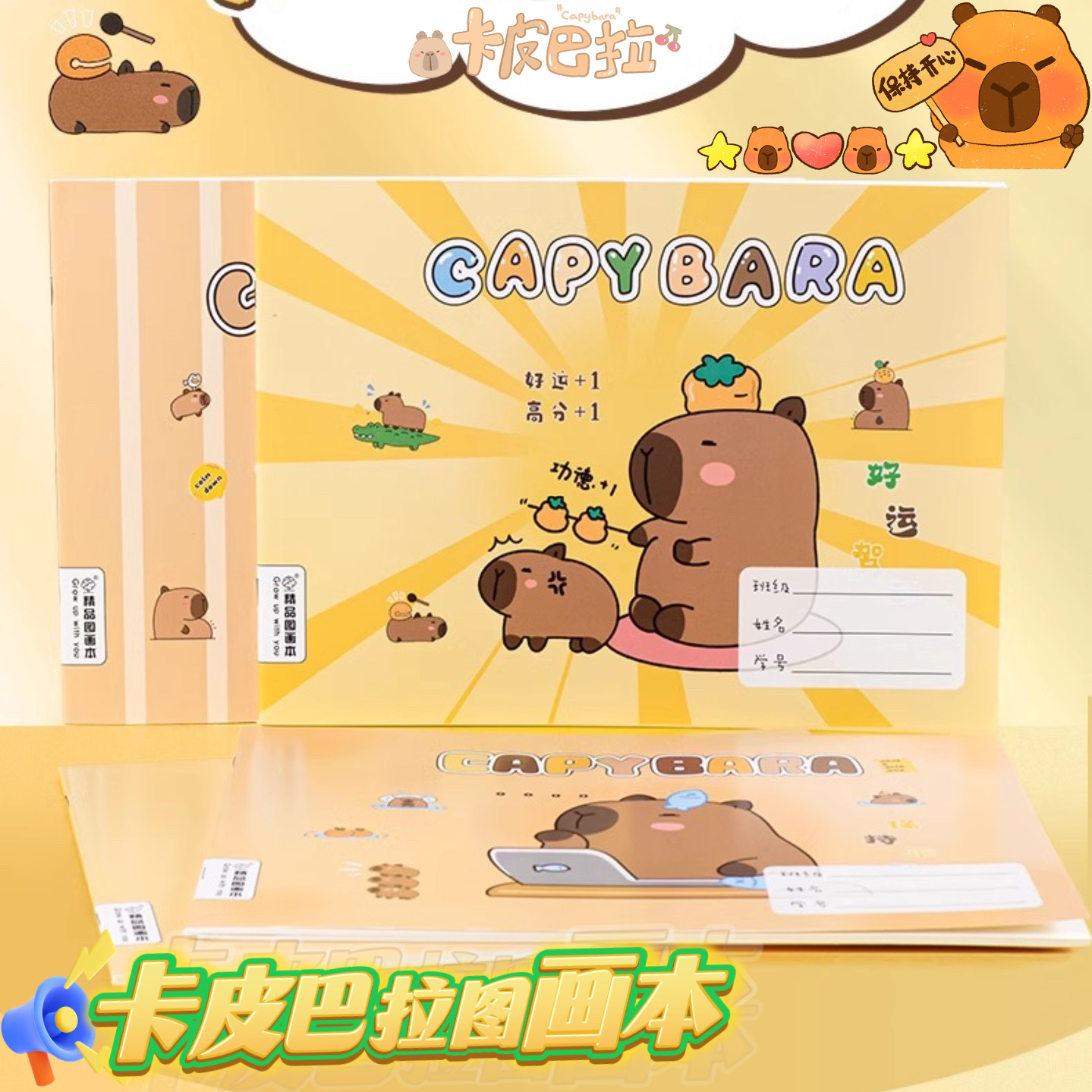 卡皮巴拉画画本小学生a4图画本
