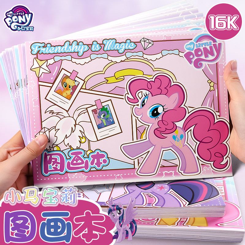 彩虹小马贴贴乐图画本16K加厚儿童绘画本幼儿园小学生画画手绘本