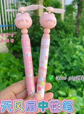 Koni pig樱花系列风扇笔萌趣创意中性笔学生多功能扇子笔暑假奖励