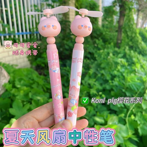 Koni pig樱花系列风扇笔萌趣创意中性笔学生多功能扇子笔暑假奖励