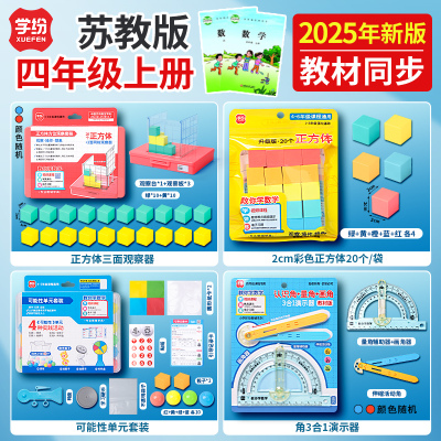 2025年秋季四年级上册苏教版数学教具正方体方位观察器可能性单元