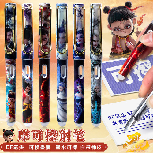 哪吒敖丙钢笔魔力擦换囊