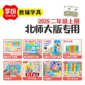 2025秋季北师大版2年级上册学具